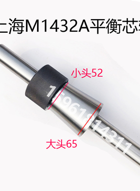 M1432A M1420 M1320 M131W砂轮平衡芯轴 M1432B 1332外圆磨床配件