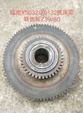 皖南机床厂X5032/X6132铣床配件双联齿轮Z39/80/M2带铁套内孔28