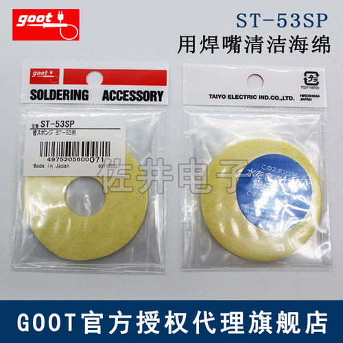 原厂GOOT固特ST-21, 27, 28, 53 用goot焊嘴清洁海棉ST-53SP