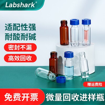 Labshark微量回收进样瓶一体瓶棕色透明锥底尖底开孔盖实心盖2ml