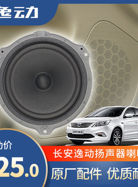 适配长安逸动前门音响喇叭致尚XT高音头扬声器低音播放器汽车配件