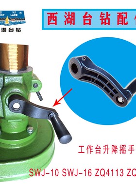 杭州西湖台钻SWJ-16 ZQ4113 ZQ4116 ZQ4119 中间工作台升降摇手柄