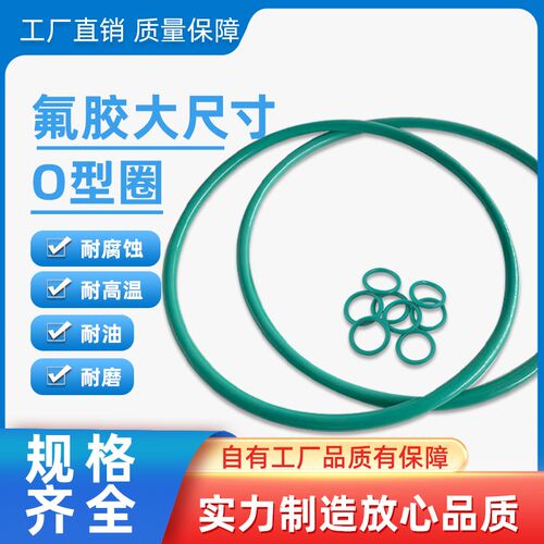 氟胶O型圈线径4MM外径10-1000MM耐高温耐腐蚀耐油耐磨大尺寸O型圈