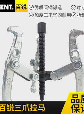 百锐 三爪拉马台式拉马三爪拔轴器轴承拆除器轴承皮带盘拉起拔器