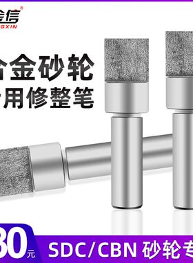 金信树脂金刚石砂轮专用修整笔SDC金刚笔修合金沙轮修整器CBN磨牀