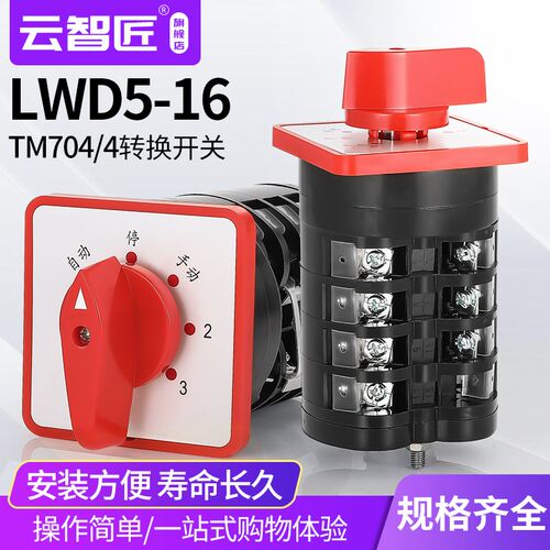 转换开关LW5D-16 TM704/4 16A 4节 3挡 换挡转向开关 电容柜切换