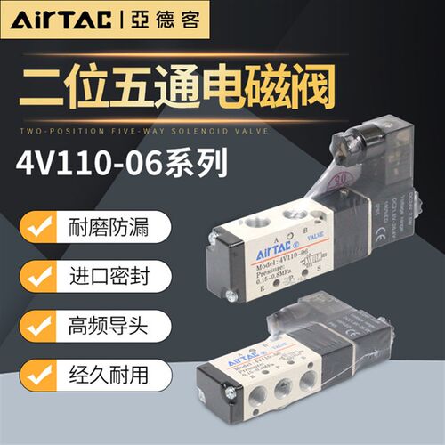 AirTAC原装亚德客 二位五通电磁阀 4V110-06-A/B/C/E/F-I-W DC24V