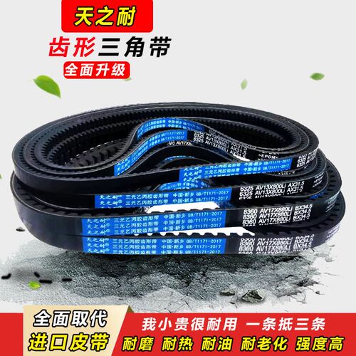 皮带齿形三角带B型A型1850 1854 1880 1900 1930 1950 AV13X17X带
