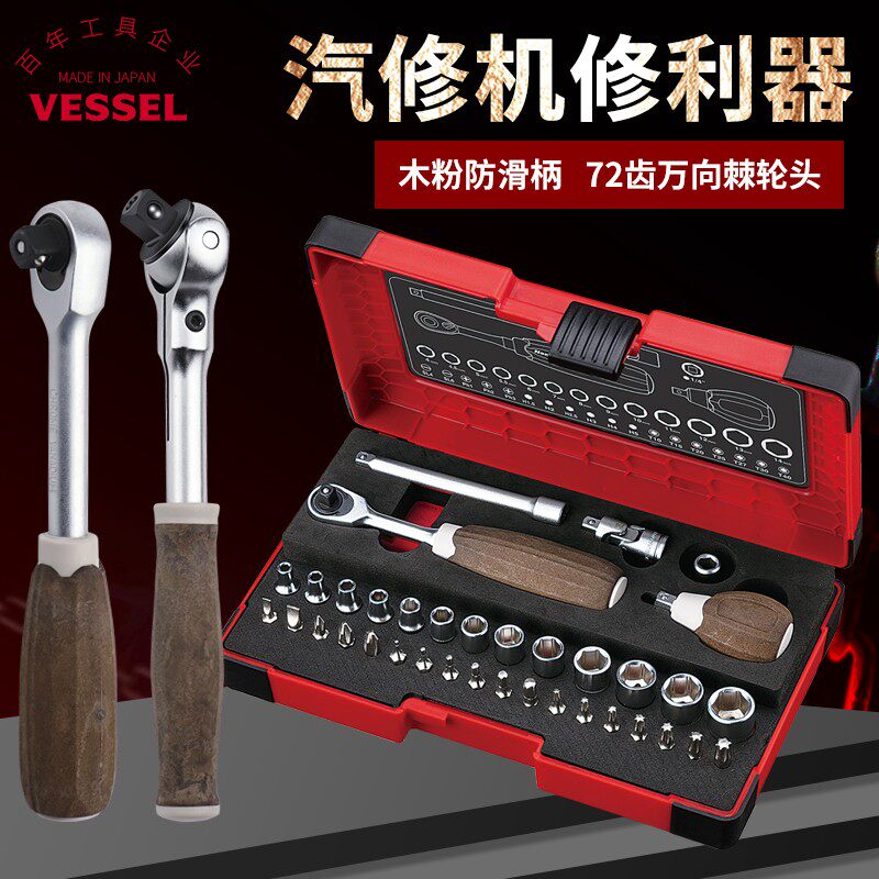 Vessel威威日本进口万向棘轮扳手套筒套装汽修16-36件套组套工具