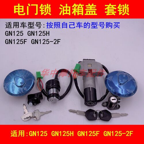 适配铃木太子GN125F/GN125-2F摩托车套锁电门锁点火钥匙油箱盖