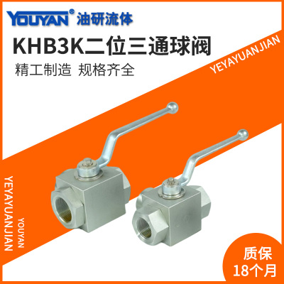 KHB3K-G3/8 1/2分3/4NPT高压15LR18三通10球阀22KHM3K28SR35KHBK3