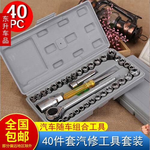 40件套汽修工具套装 快速组合套筒扳手 汽车载随车组合五金工具箱