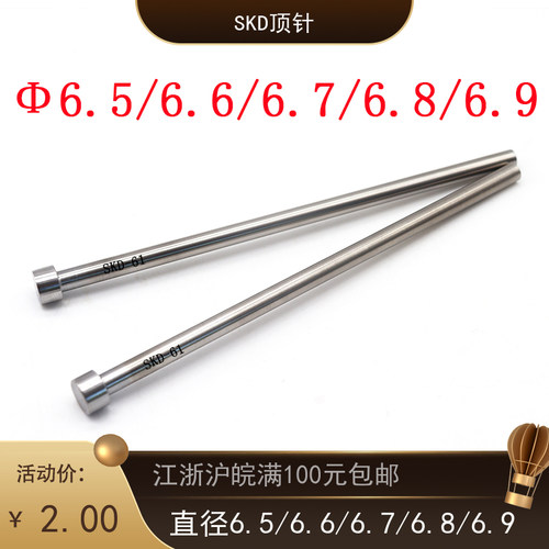 SKD-61单级顶杆/SKD61顶针/H13模具顶针d6.5/6.6/6.7/6.8/6.9