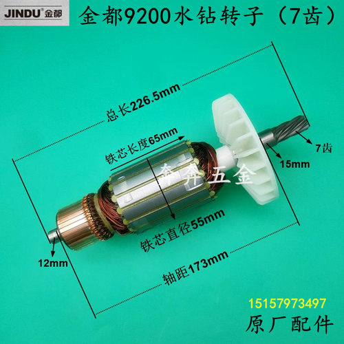 金都9200水钻转子 7齿金都CF-9200手持式钻孔机 大功率钻孔机电机
