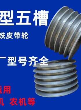五槽5槽皮带轮C型铸铁三角小带盘发电机电动马达定做大全多槽BD型