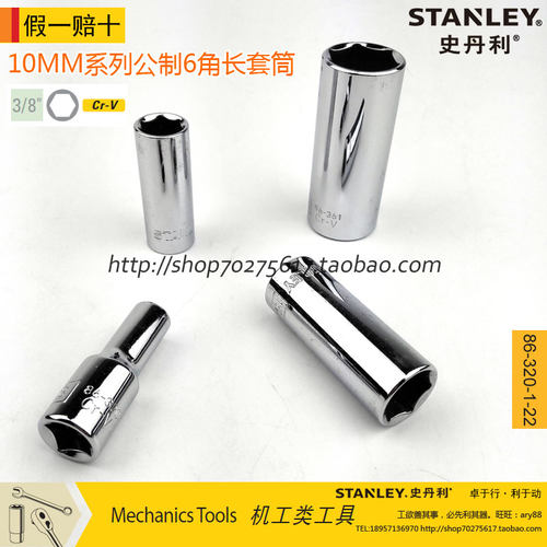 史丹利10MM系列公制6角长套筒86-320/321/322/323/324/325-1-22