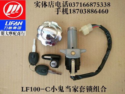 力帆机车配件LF100-C小鬼当家套锁点火开关