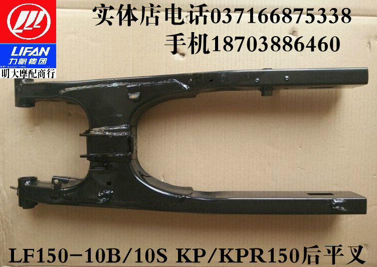 力帆摩托车配件LF150-10B/10F/10S KP/KPR150后平叉组合后叉