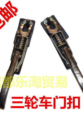 福田五星三轮摩托车通用配件三轮车轻卡后车箱门扣加厚车箱门扣
