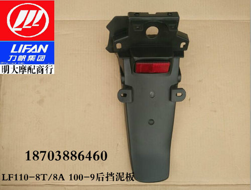 力帆摩托车配件LF110-8T 8A 8V未来之星后挡泥板后泥板后档泥板