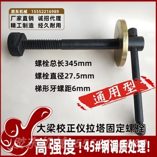 大梁校正仪配件拉塔固定螺栓螺丝螺杆螺母手柄螺杆钣金维修工具