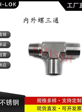 SHJH厂家直销替代Swagelok316不锈钢SS-6-ST三通内外螺NPT接头