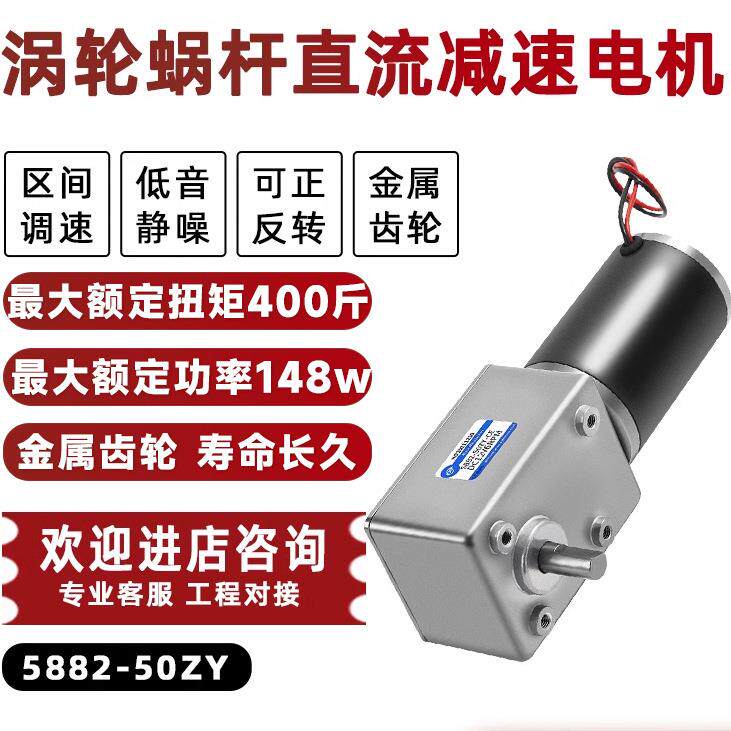 5882-50ZY涡轮蜗杆直流减速电机大扭矩低速调速马达12V24V