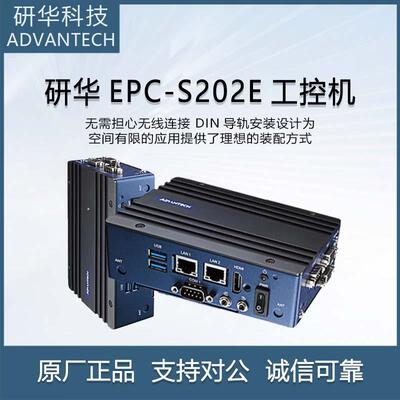 研華科技（ADVANTECH）EPC-S202E嵌入式无风扇工控机智能计算硬件