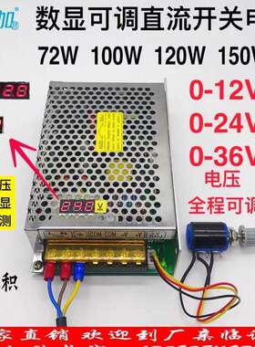 数显可调直流稳压72W100W120W150W开关电源0-12V0-24V0-36V