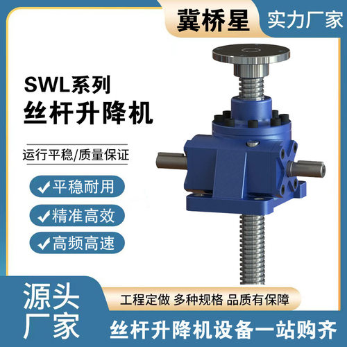 SWL丝杆升降机螺杆电手动升降平台蜗轮蜗杆不锈钢滚珠提升机
