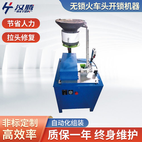 HT-05无锁火车头开锁机220V自动化组装机械金属拉链头修复设备