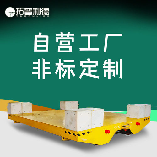 轨道平板车蓄电池供电载重运输电动平车车间运输穿梭车轨道车