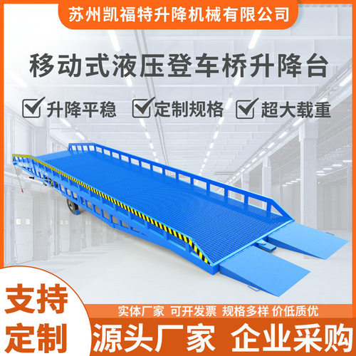 厂家生产 移动式液压登车桥 集装箱叉车装卸货平台 移动登车台
