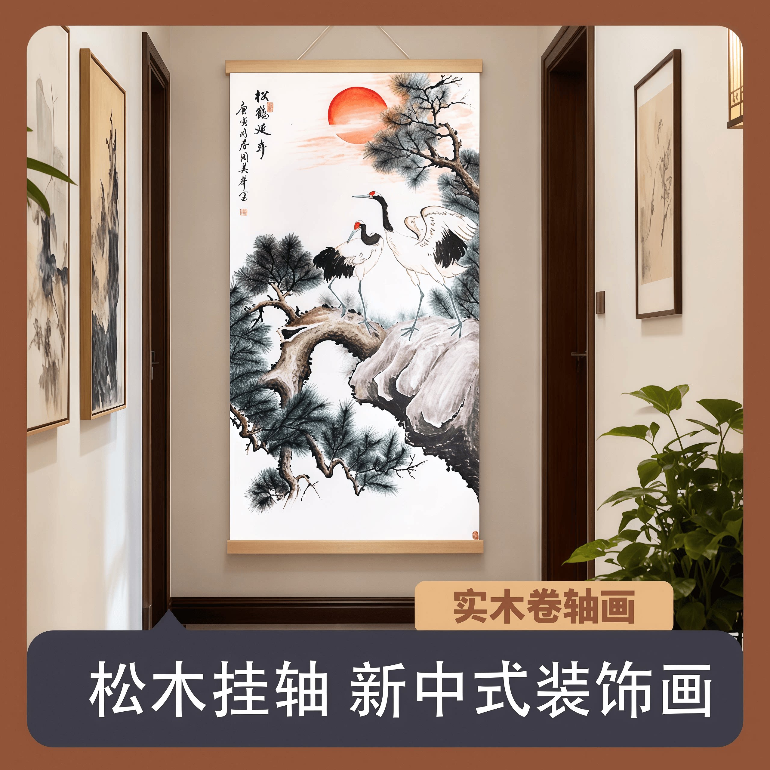 迎客松挂画中式山水画实木卷轴画客厅走廊装饰画松鹤延年国画挂画
