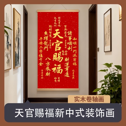 新年天官赐福实木卷轴挂画