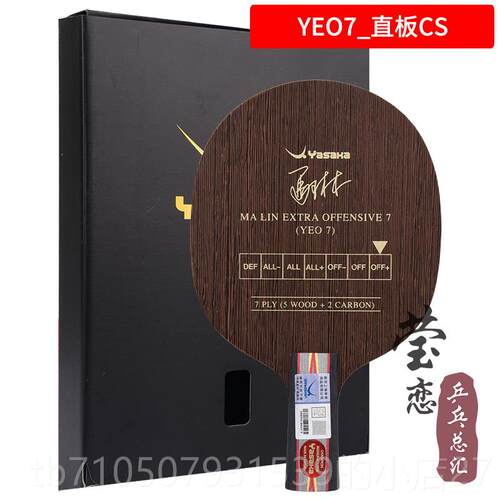 正品莹恋 YSAKA亚萨专业YEO马林马琳YEO7加强OWER卡乒P乓球底板A