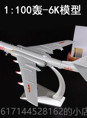 正品真兄弟172轰6机K模型:合金战斗机模型H-6K战略轰炸机军事飞摆