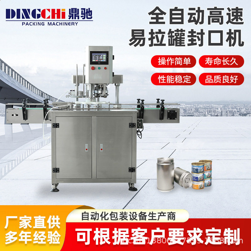 定制全自动封罐机马口铁塑料罐纸罐易拉罐封口机封盖机压盖机图片
