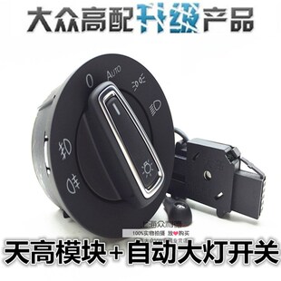 适用途观 新途观 自动大灯开关天高模块自动开关