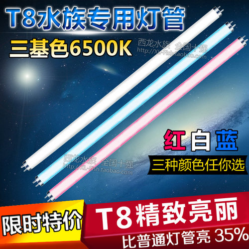 水族专用鱼缸灯三基色T8灯管灯胆粉红蓝白色光10/15/20/25/30/40W