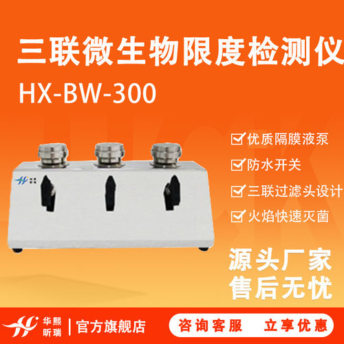 微生物检测仪 HX-BW-300三联实验室用 微生物限度检测仪