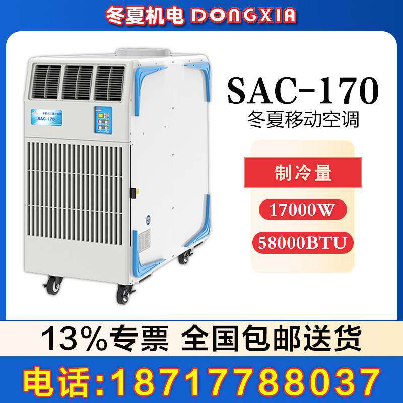 冬夏大型工业冷气机 SAC-170精准定时3000m3/h冷风量满水报警