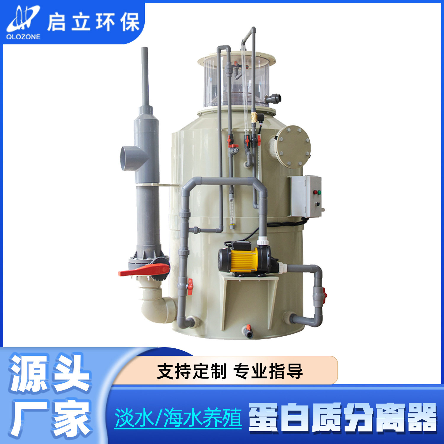 启立水产养殖蛋白质分离器鱼池鱼塘高密度工厂化循环水养殖蛋分