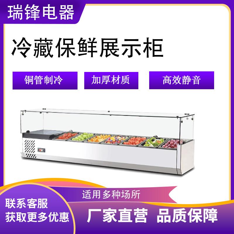 瑞锋冷藏展示柜沙拉柜水果捞甜品凉菜自助食品保鲜柜卧式熟食冷柜