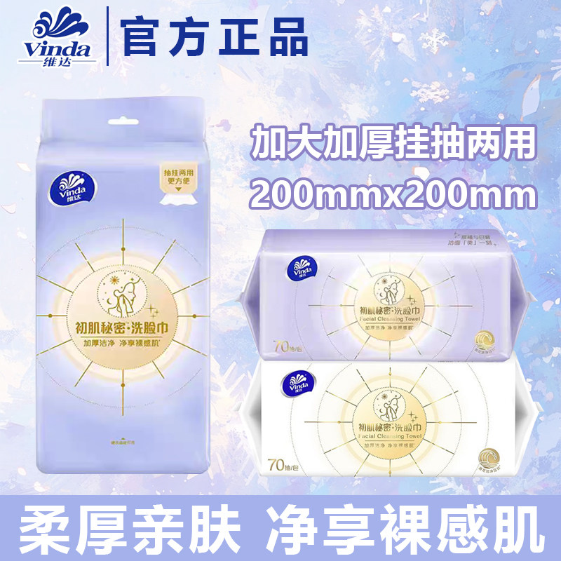维达洗脸巾XL码70抽3包加大加厚图片
