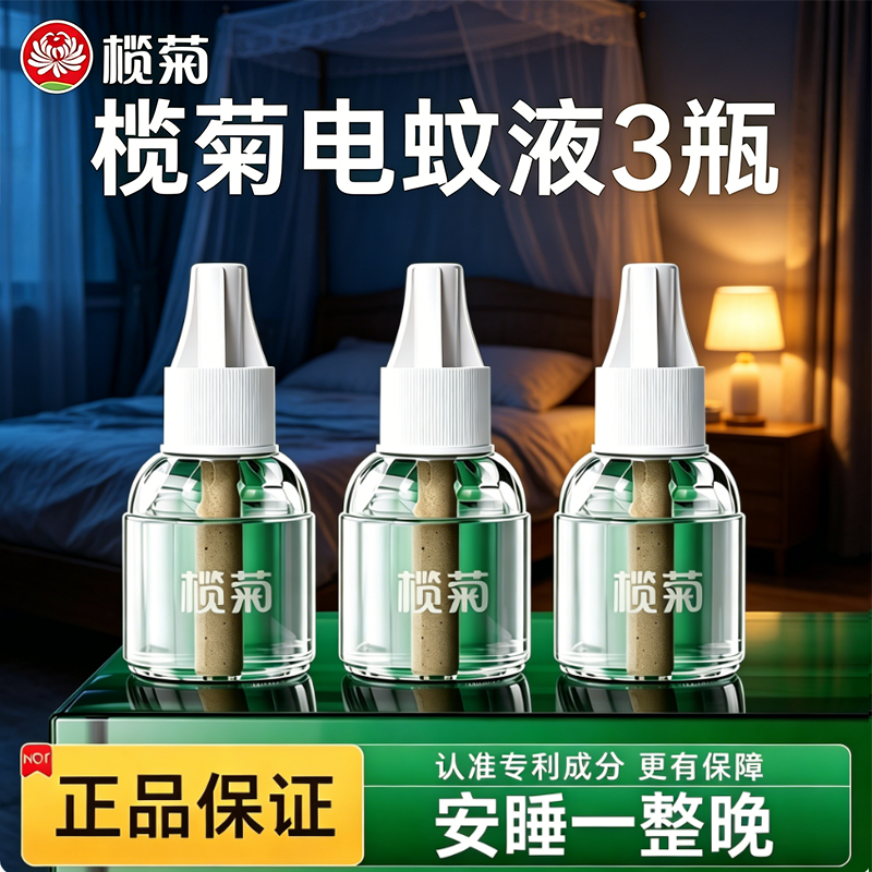 榄菊电热蚊香液驱蚊液补充装灭蚊子防蚊家用插电式正品老品牌