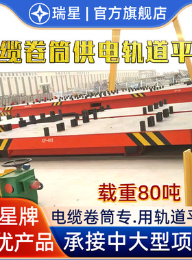 电缆卷筒轨道平车载重5t30t50t120t300t耐高温电缆卷筒电动平车