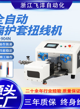 0.3-1.5平方护套线剥线机全自动扁护套扭线机FY-904N电脑裁线机