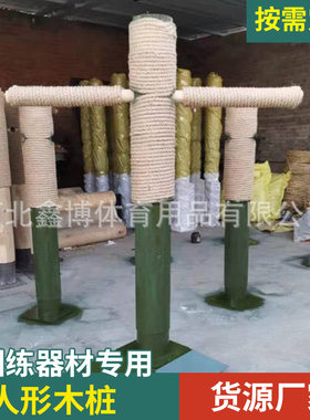 厂家供应日常拼刺训练击打桩擒敌人型击打桩地埋木人刺杀人形木桩