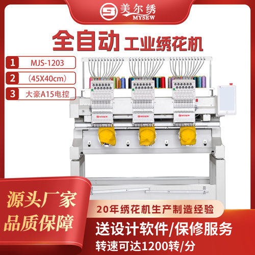 美尔绣MJS1203绣花机3头12针商用全自动成衣帽子用电脑绣花机